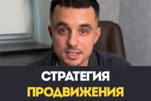 Стратегия продвижения бизнеса в интернете - Таргет Групп